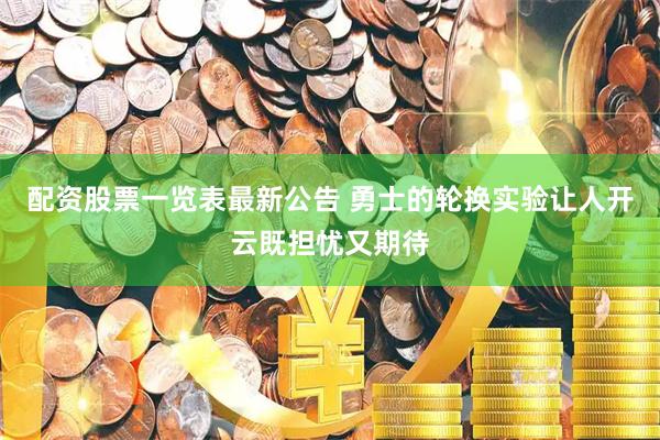 配资股票一览表最新公告 勇士的轮换实验让人开云既担忧又期待
