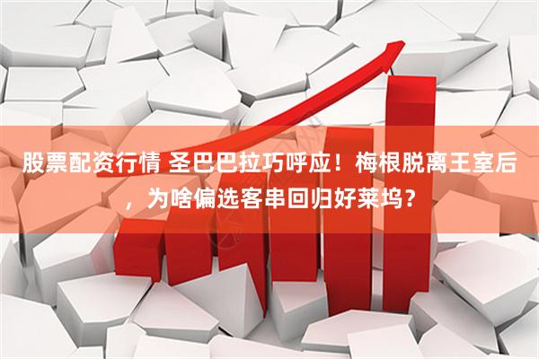 股票配资行情 圣巴巴拉巧呼应！梅根脱离王室后，为啥偏选客串回归好莱坞？