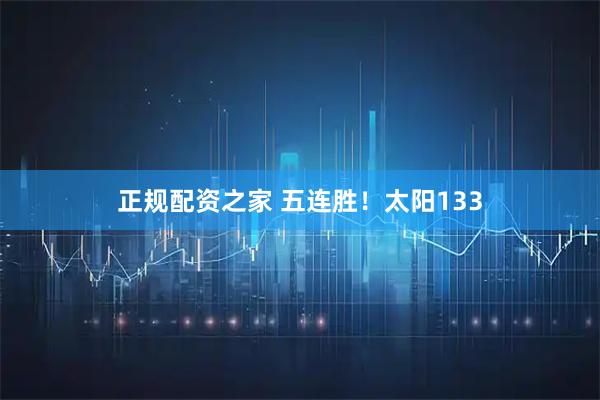 正规配资之家 五连胜！太阳133