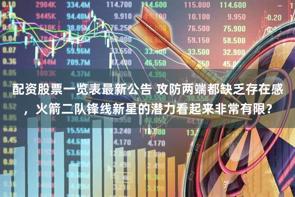 配资股票一览表最新公告 攻防两端都缺乏存在感，火箭二队锋线新星的潜力看起来非常有限？