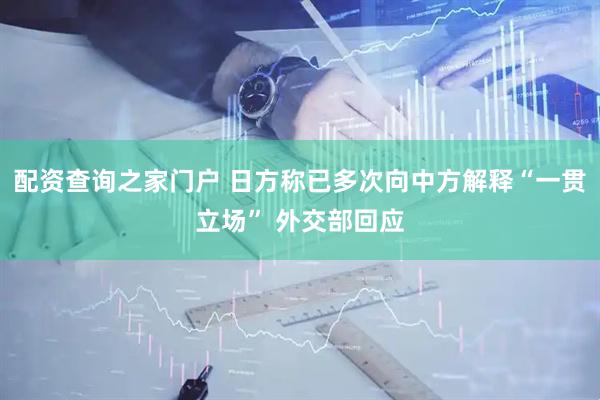 配资查询之家门户 日方称已多次向中方解释“一贯立场” 外交部回应
