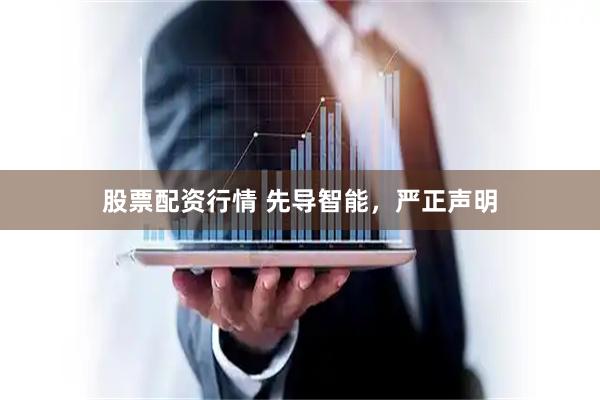 股票配资行情 先导智能，严正声明