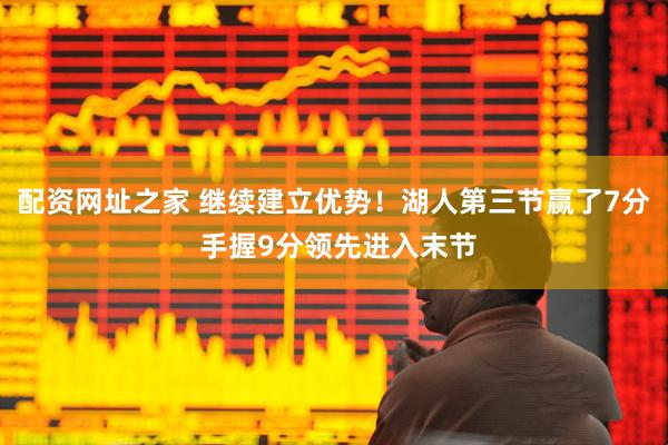 配资网址之家 继续建立优势！湖人第三节赢了7分 手握9分领先进入末节