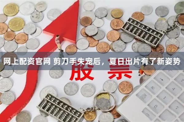 网上配资官网 剪刀手失宠后，夏日出片有了新姿势